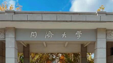 同济大学2026年硕士研究生复试基本分数线公布