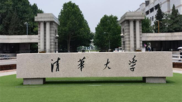 清华公布2026年研考复试线