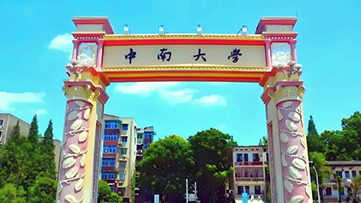 中南大学公布2026年研考复试线！