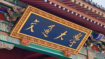 上海交通大学2026年硕士研究生复试基本分数线公布