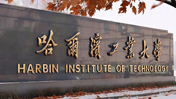 哈尔滨工业大学2026年硕士研究生招生考试复试基本线公布！