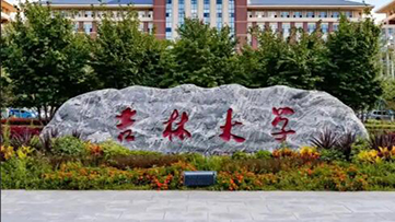 吉林大学2026年研考复试基本分数线发布！