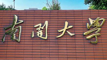 南开大学2026年硕士研究生复试基本分数线公布