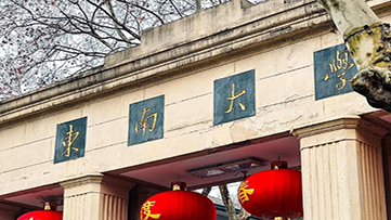 东南大学2026年硕士研究生复试基本线公布！