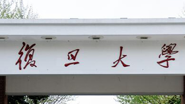 复旦大学2026年硕士研究生复试基本线公布