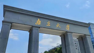 南京大学2026年硕士研究生招生考试复试基本分数线公布