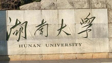 湖南大学2026年研考复试线正式发布！
