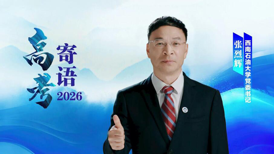 西南石油大学党委书记张烈辉为考生送祝福：静候有志青年，共赴能源报国之约