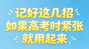 记好这几招 如果高考时紧张就用起来