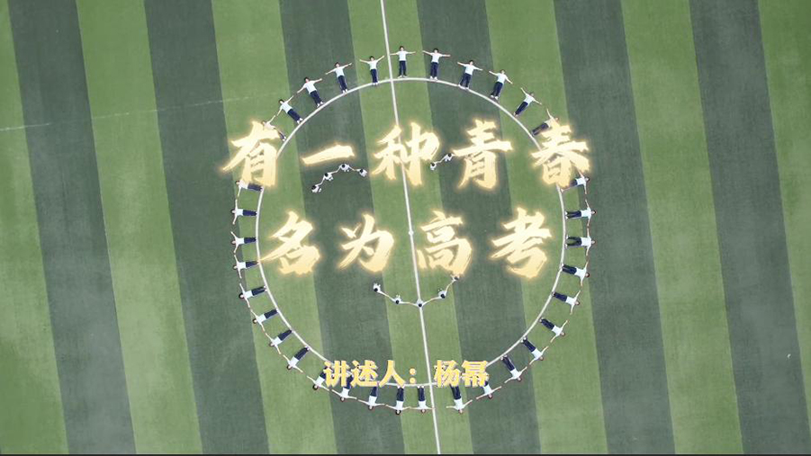 有一种青春名为高考