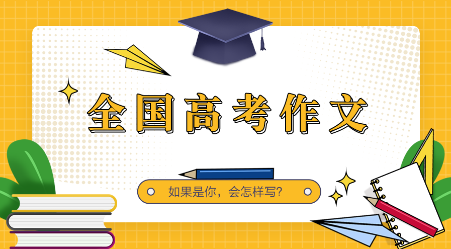速递！2026年高考语文作文题来了