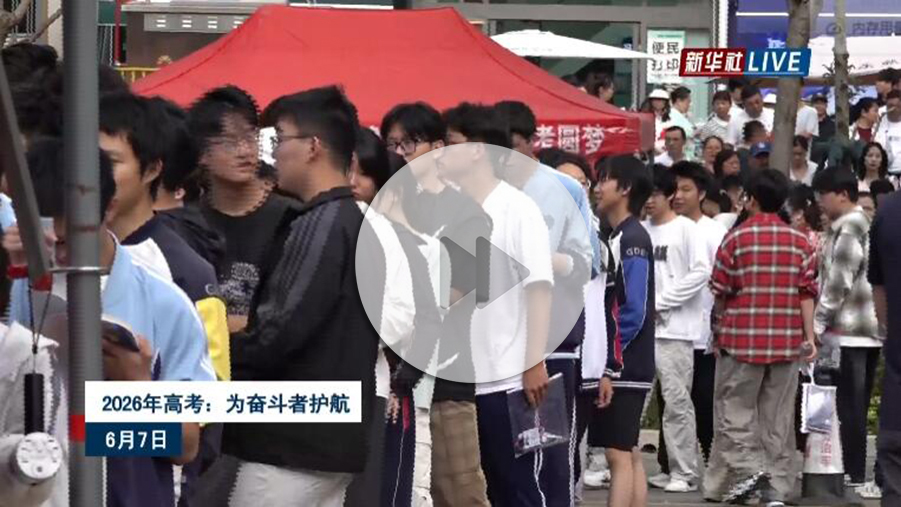 2026年高考:为奋斗者护航
