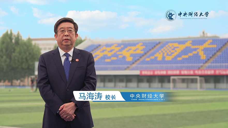 中央财经大学马海涛校长暖心寄语高考学子