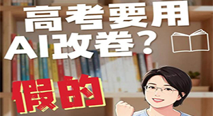 大“申”说辟谣丨高考要用AI改卷？假的