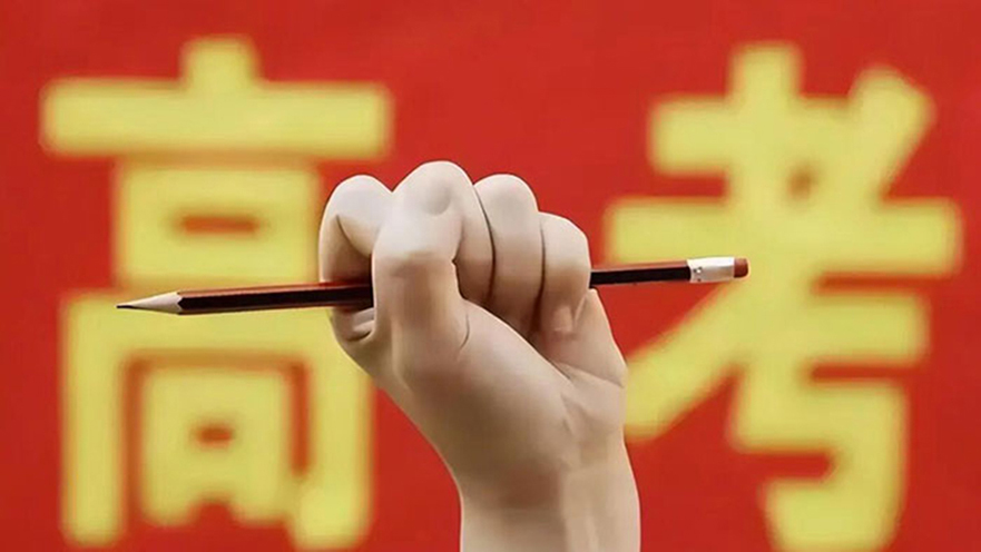 教育部发布2026年高考十问十答