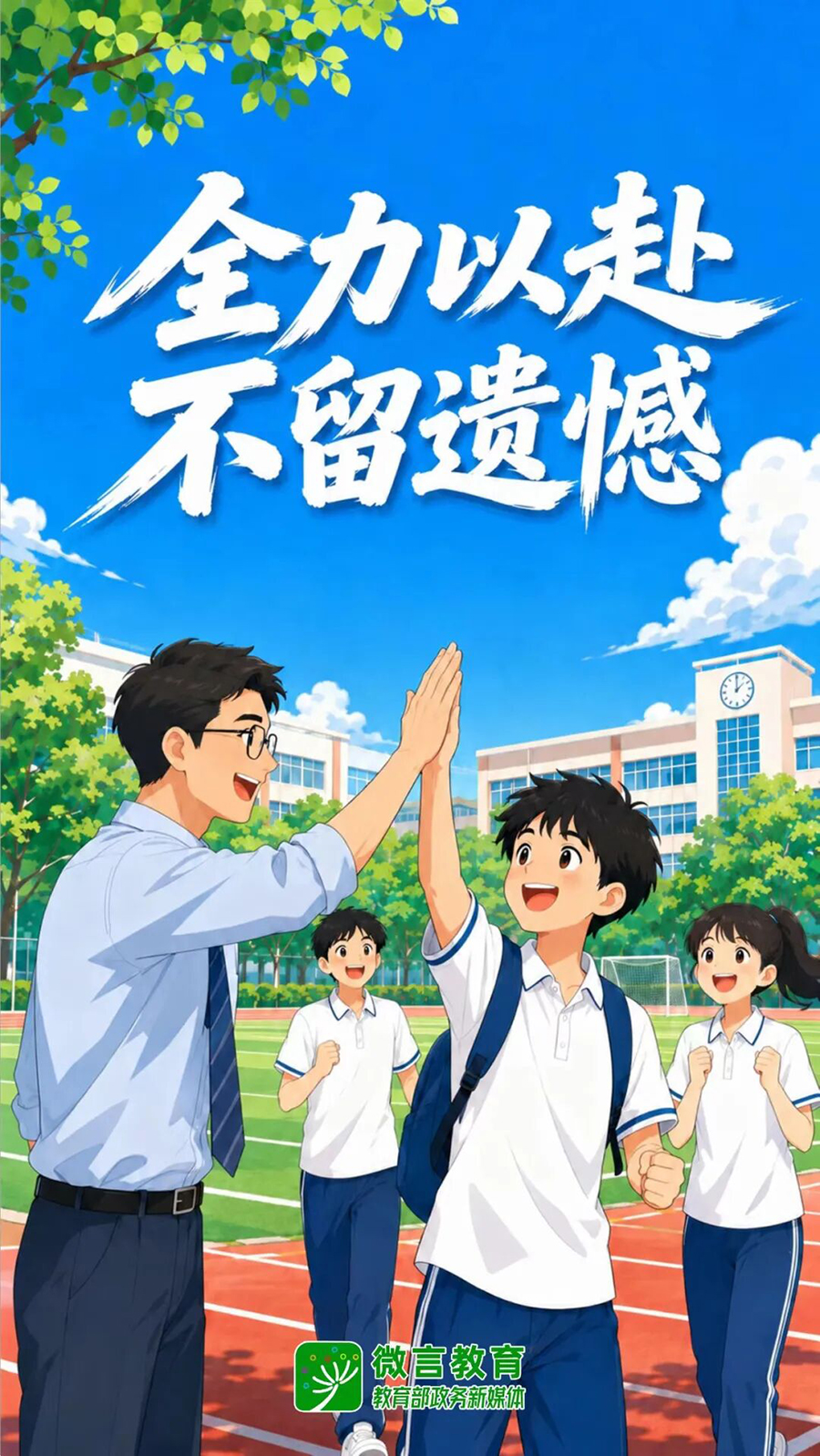 全力以赴·不留遗憾