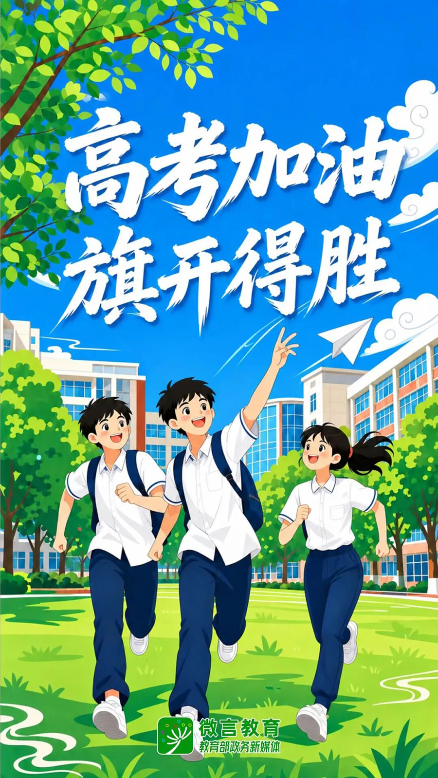 高考加油·旗开得胜