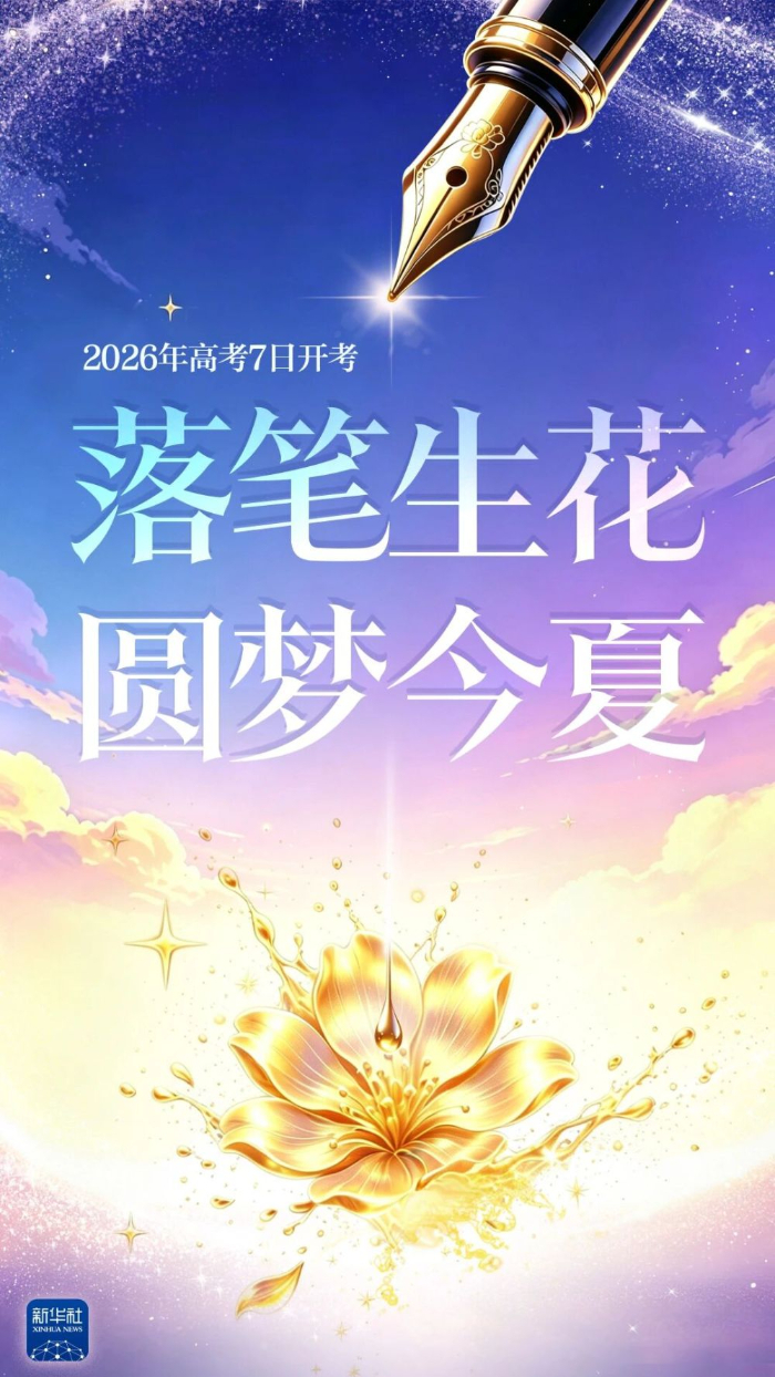 自信登场·沉着落笔