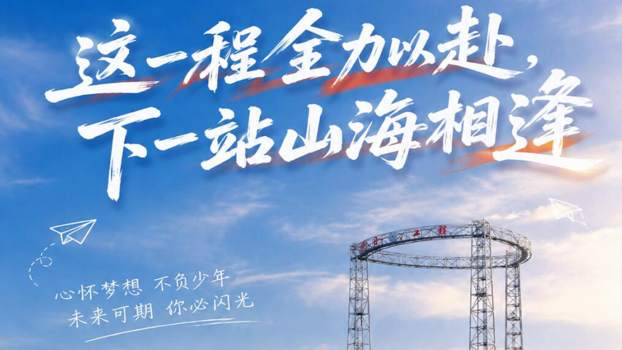 愿少年，提笔从容，无惧万难