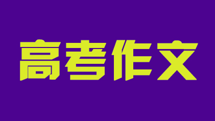 潮涌天地阔 守正意常新——品读2026年高考作文题