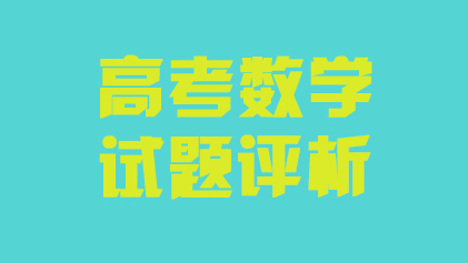 教育部教育考试院数学专家评析2026年高考数学试题