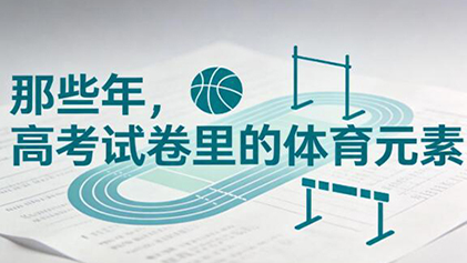 追光丨那些年，高考试卷里的体育元素