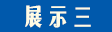 展示三