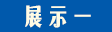 展示一