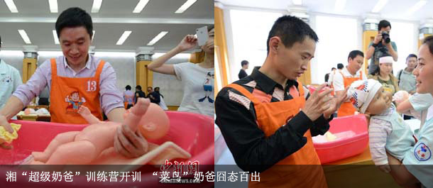 湘&ldquo;超级奶爸&rdquo;训练营开训 &ldquo;菜鸟&rdquo;奶爸囧态百出