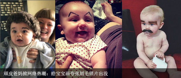 顽皮爸妈掀网络热潮：给宝宝画夸张眉毛照片出没
