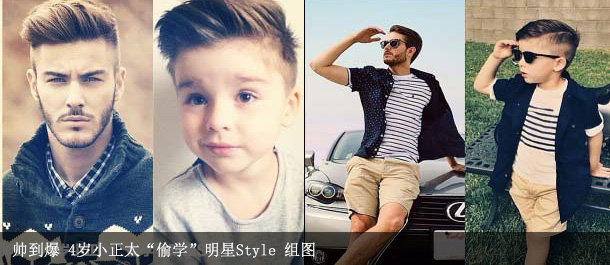 帅到爆 4岁小正太&ldquo;偷学&rdquo;明星Style 组图