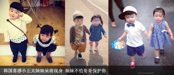 韩国喜感小正太妹妹呆萌现身 妹妹不怕哥哥保护你