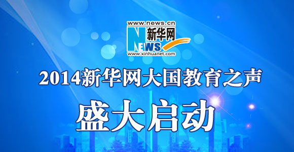 新华教育论坛&ldquo;大国教育之声&rdquo;活动启动