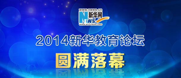 2014"大国教育之声"论坛 聚焦互联网时代中国教育