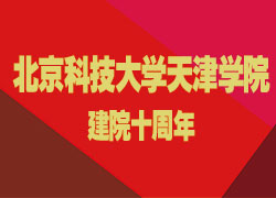 北京科技大学天津学院