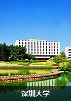 深圳大学