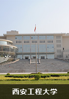 西安工程大学