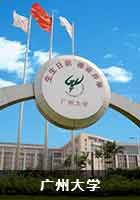 广州大学