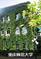 重庆师范大学