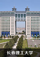 长春理工大学