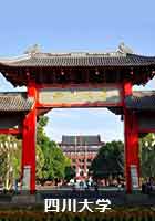 四川大学
