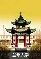 兰州大学