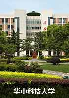 华中科技大学