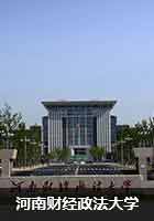 河南财经政法大学