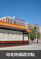 河北外国语学院