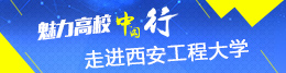 西安工程大学