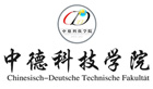 中德科技学院