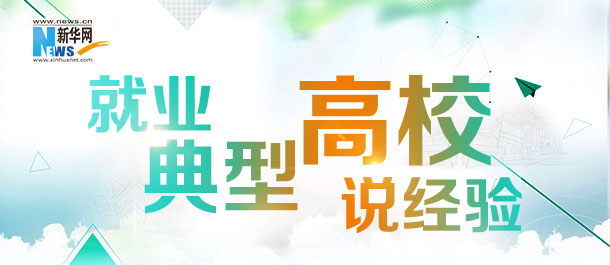 就业典型高校说经验