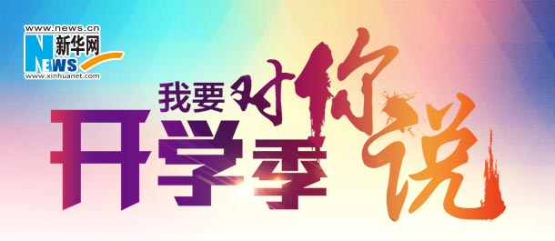 开学季我要对你说