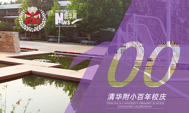 清华附小百年校庆
